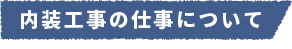 内装工事の仕事について